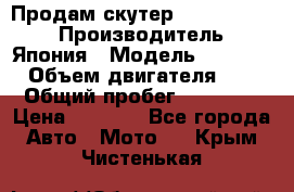 Продам скутер Honda Dio-34 › Производитель ­ Япония › Модель ­  Dio-34 › Объем двигателя ­ 50 › Общий пробег ­ 14 900 › Цена ­ 2 600 - Все города Авто » Мото   . Крым,Чистенькая